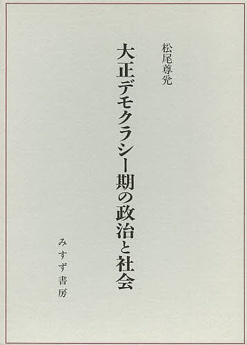 大正デモクラシー期の政治と社会/松尾尊兌