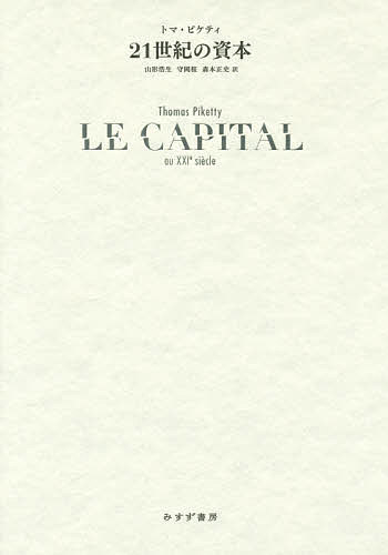 21世紀の資本/トマ・ピケティ/山形浩生/守岡桜
