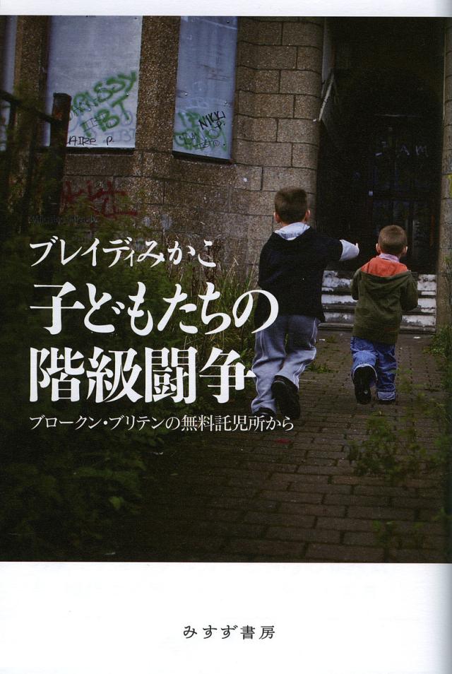 子どもたちの階級闘争 ブロークン・ブリテンの無料託児所から/ブレイディみかこ
