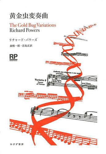 黄金虫変奏曲/リチャード・パワーズ/森慎一郎/若島正