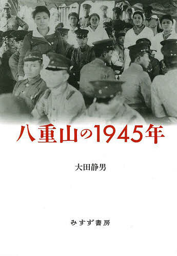 戦後の八重山歴史 八重山の1945年/大田静男 戦後の八重山歴史 Amazon.co.jp: 八重山戦後史 :