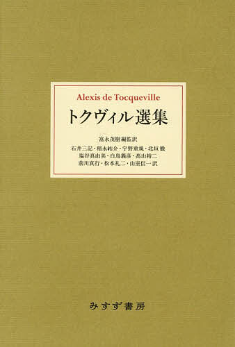 トクヴィル選集/ＡｌｅｘｉｓｄｅＴｏｃｑｕｅｖｉｌｌｅ/富永茂樹/監訳石井三記