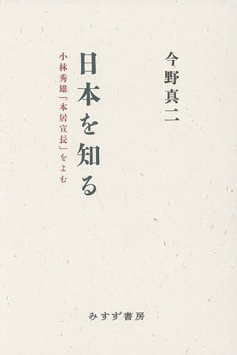 日本を知る 小林秀雄「本居宣長」をよむ/今野真二