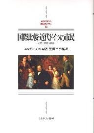 国際比較・近代ドイツの市民 心性・文化・政治/ユルゲン・コッカ