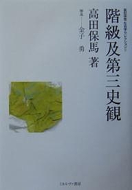 高田保馬・社会学セレクション 2/高田保馬