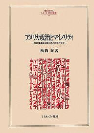 アメリカ政治とマイノリティ 公民権運動以降の黒人問題の変容/松岡泰の通販は 5,500円