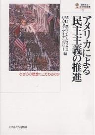 アメリカによる民主主義の推進 なぜその理念にこだわるのか/猪口孝