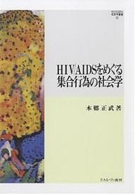 HIV/AIDSをめぐる集合行為の社会学/本郷正武