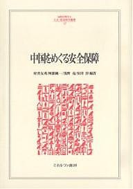 中国をめぐる安全保障/村井友秀