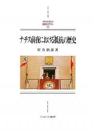 ナチス前夜における「抵抗」の歴史/星乃治彦