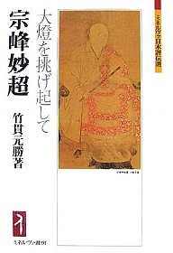宗峰妙超 大灯を挑げ起して/竹貫元勝