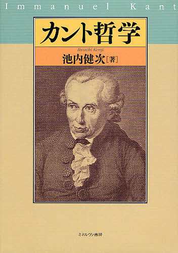 カント哲学/池内健次