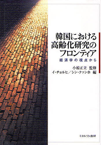 韓国における高齢化研究のフロンティア 経済学の視点から/イチョルヒ/シンクァンホの通販は 7,700円