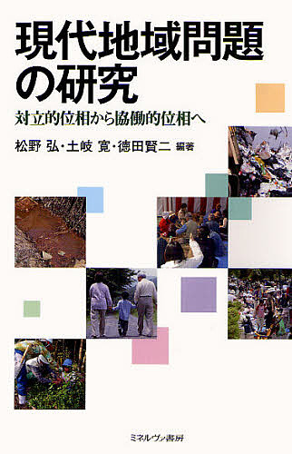 現代地域問題の研究 対立的位相から協働的位相へ/松野弘
