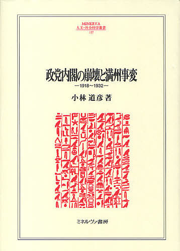 政党内閣の崩壊と満州事変 1918〜1932/小林道彦