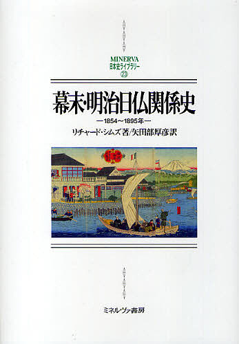 幕末・明治日仏関係史 1854〜1895年/リチャード・シムズ/矢田部厚彦