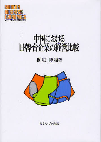 中国における日・韓・台企業の経営比較/板垣博