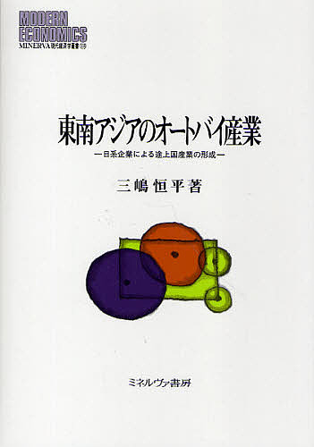 東南アジアのオートバイ産業 日系企業による途上国産業の形成/三嶋恒平