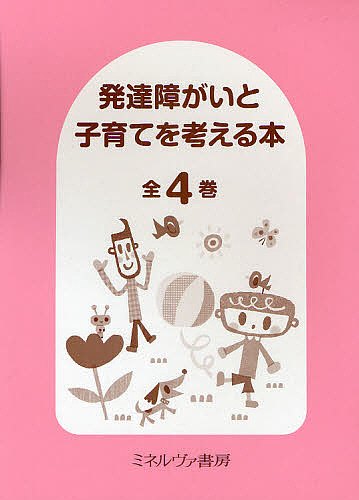 発達障がいと子育てを考える本 全4巻