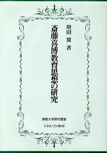 斎藤喜博教育思想の研究/増田翼の通販は