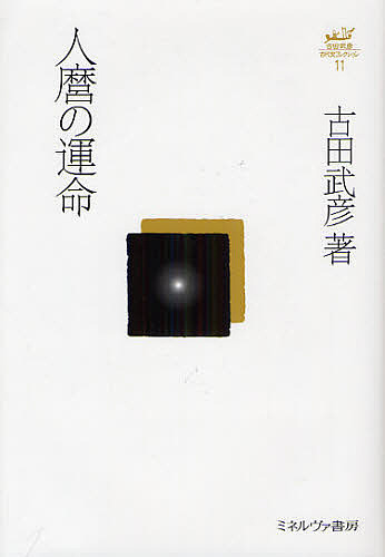 古田武彦・古代史コレクション 11/古田武彦