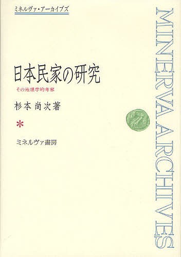 手数料安い 日本民家の研究 その地理学的考察 復刻/杉本尚次 人文+社会