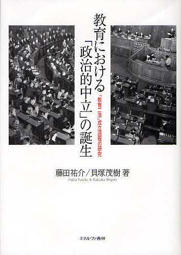 教育における「政治的中立」の誕生 「教育二法」成立過程の研究/藤田祐介/貝塚茂樹の通販は