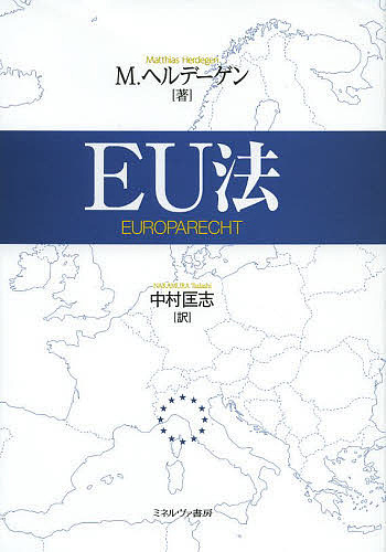EU法/Ｍ．ヘルデーゲン/中村匡志