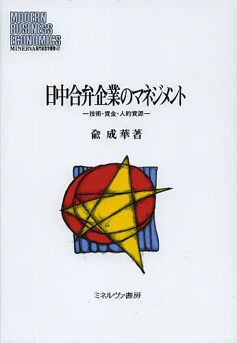 日中合弁企業のマネジメント 技術・資金・人的資源/兪成華