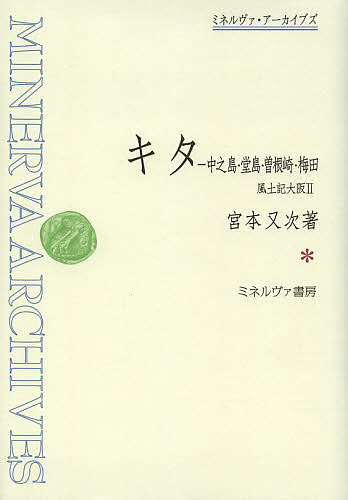 キタ 中之島・堂島・曽根崎・梅田/宮本又次の通販は 11,000円