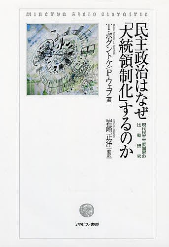 民主政治はなぜ「大統領制化」するのか 現代民主主義国家の比較研究/Ｔ．ポグントケ/Ｐ．ウェブ/岩崎正洋