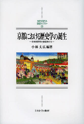 京都における歴史学の誕生 日本史研究の創造者たち/小林丈広の通販は 6,600円