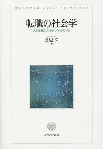 転職の社会学 人と仕事のソーシャル・ネットワーク/渡辺深の通販は 5,022円