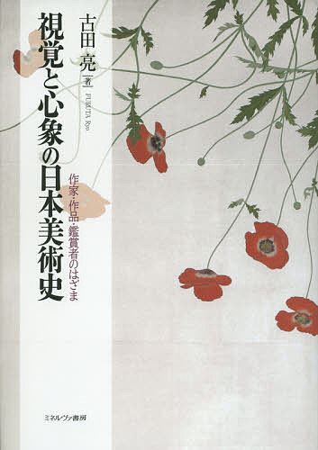 視覚と心象の日本美術史 作家・作品・鑑賞者のはざま/古田亮