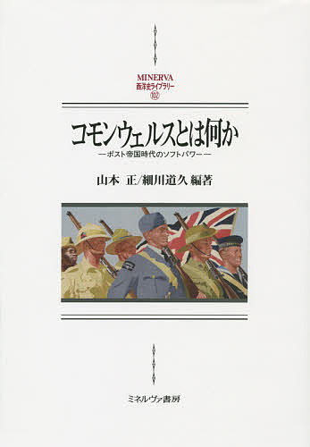 コモンウェルスとは何か ポスト帝国時代のソフトパワー/山本正/細川道久