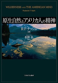 原生自然とアメリカ人の精神/Ｒ・Ｆ・ナッシュ/松野弘