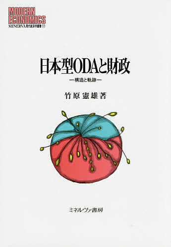 日本型ODAと財政 構造と軌跡/竹原憲雄の通販は