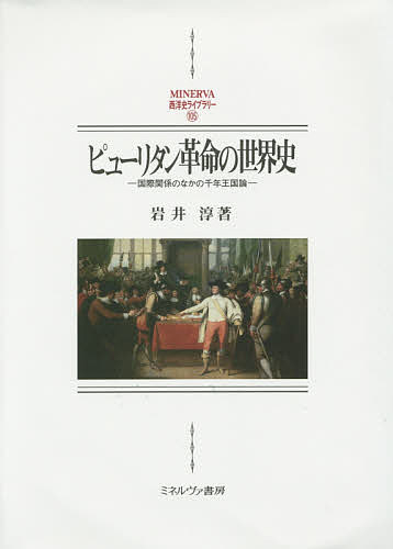 ピューリタン革命の世界史 国際関係のなかの千年王国論/岩井淳
