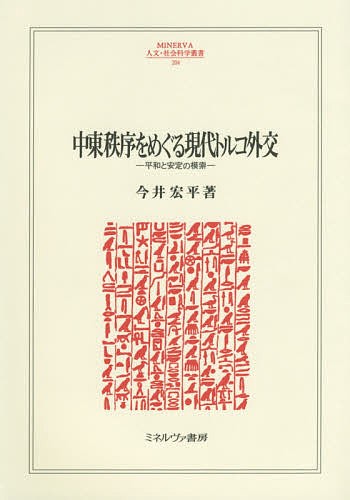 中東秩序をめぐる現代トルコ外交 平和と安定の模索/今井宏平