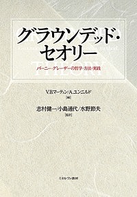 グラウンデッド・セオリー バーニー・グレーザーの哲学・方法・実践/Ｖ．Ｂ．マーティン/Ａ．ユンニルド/志村健一