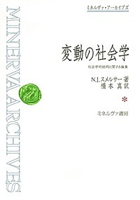 変動の社会学　社会学的説明に関する論集/Ｎ．Ｊ．スメルサー/橋本真