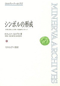 シンボルの形成 言葉と表現への有機-発達論的アプローチ/Ｈ．ウェルナー/Ｂ．カプラン/柿崎祐一