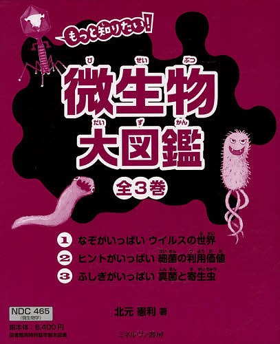 もっと知りたい!微生物大図鑑 3巻セット/北元憲利