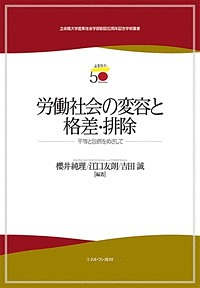 労働社会の変容と格差・排除　平等と包摂をめざして/櫻井純理/江口友朗/吉田誠