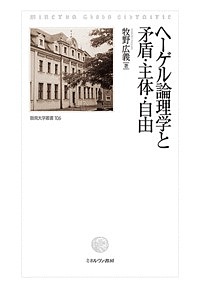 ヘーゲル論理学と矛盾・主体・自由/牧野広義