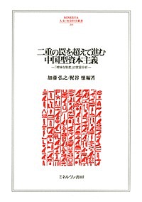 二重の罠を超えて進む中国型資本主義 「曖昧な制度」の実証分析/加藤弘之/梶谷懐