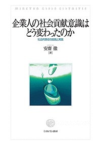 企業人の社会貢献意識はどう変わったのか 社会的責任の自覚と実践/安齋徹の通販は 6,314円