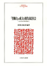 「労働力」の成立と現代市民社会/東條由紀彦