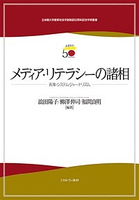 メディア・リテラシーの諸相 表象・システム・ジャーナリズム/浪田陽子/柳澤伸司/福間良明の通販は 6,050円