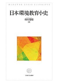 日本環境教育小史/市川智史の通販は福祉